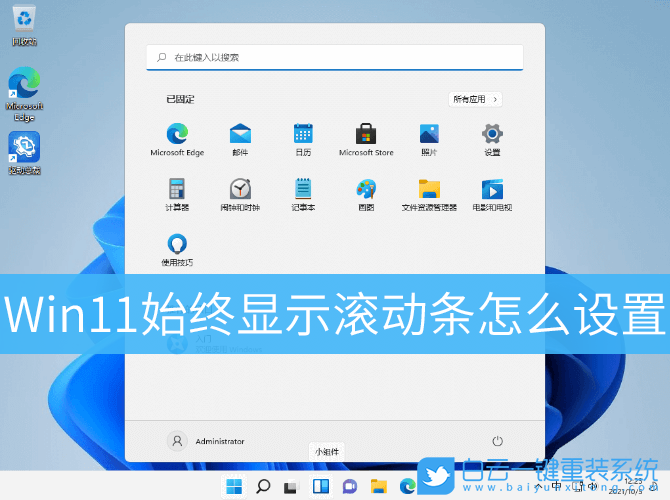 Win11,滾動條設(shè)置,視覺效果步驟