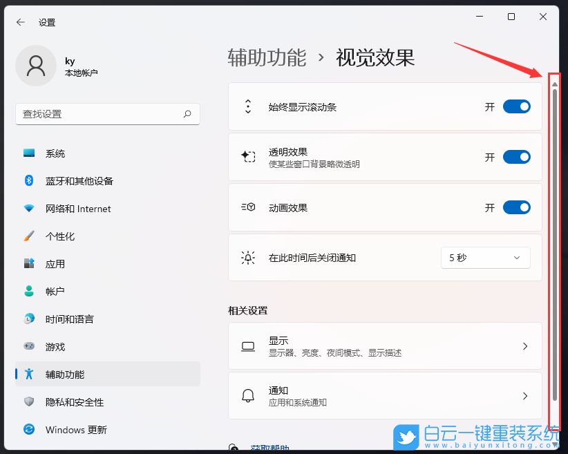 Win11,滾動條設(shè)置,視覺效果步驟