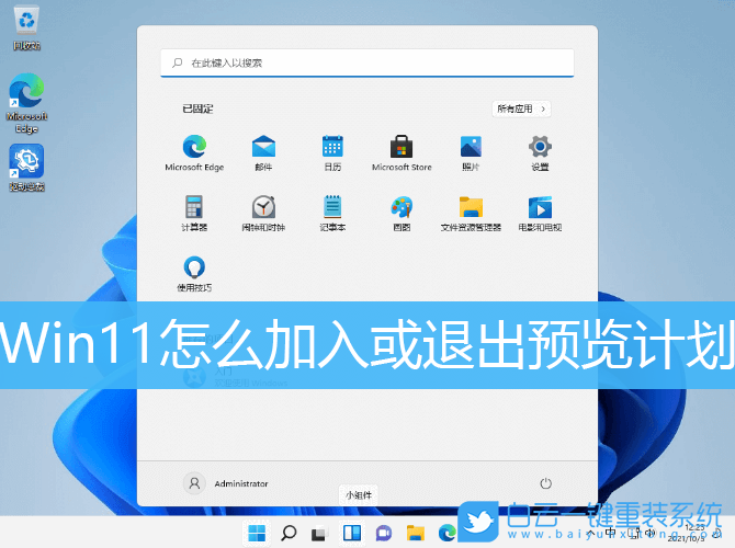 Win11,預(yù)覽計(jì)劃,加入預(yù)覽計(jì)劃,退出預(yù)覽計(jì)劃步驟