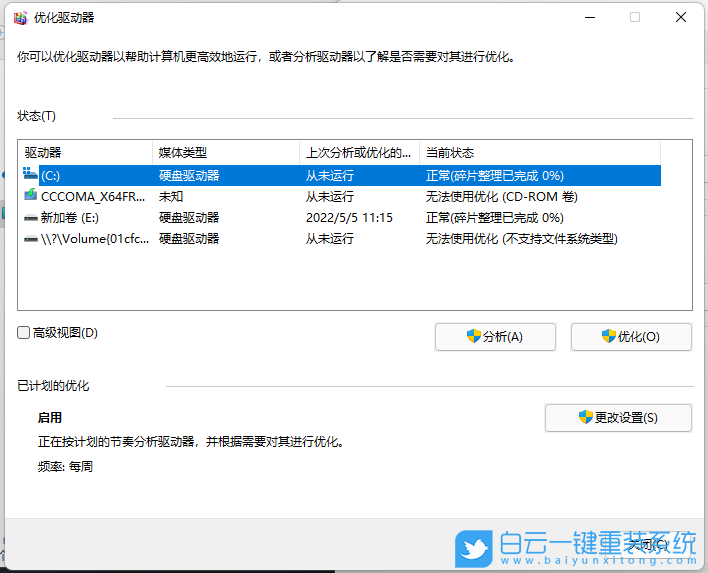 Win11,機(jī)械硬盤,碎片整理步驟