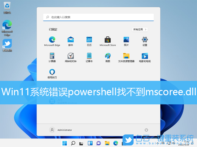 Win11,系統(tǒng)錯(cuò)誤,powershell,dll文件步驟