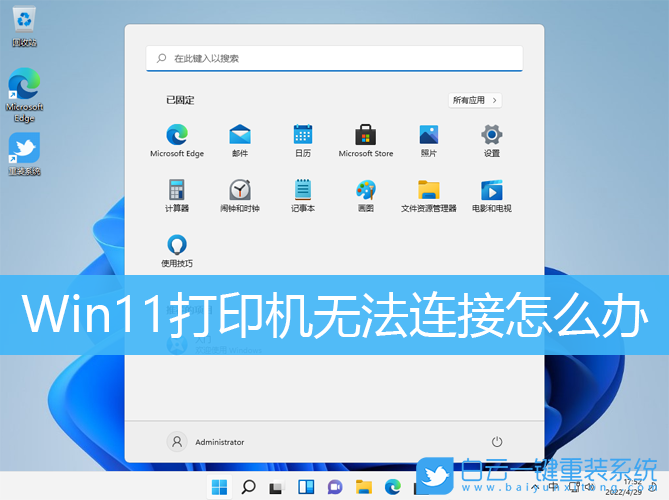 Win11,打印機,無法連接打印機步驟