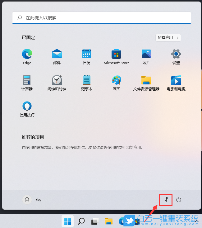 Win11,電源按鈕,開(kāi)始菜單,開(kāi)始欄步驟