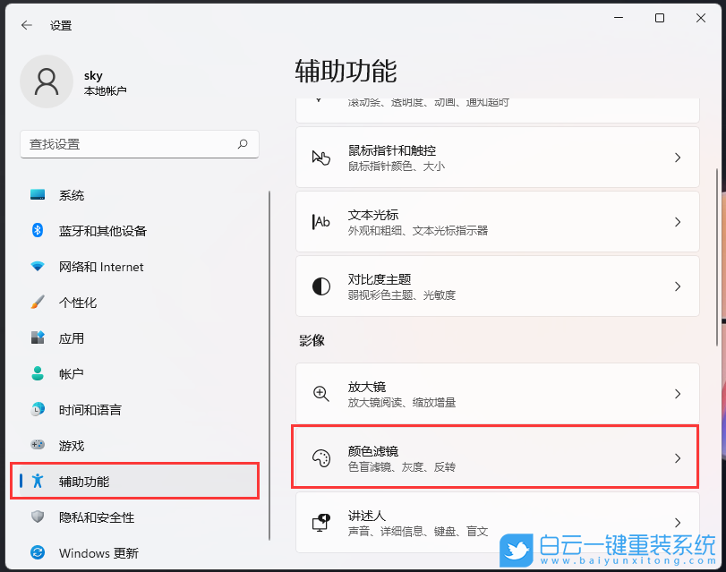 Windows,設(shè)置色盲模式,色盲模式步驟
