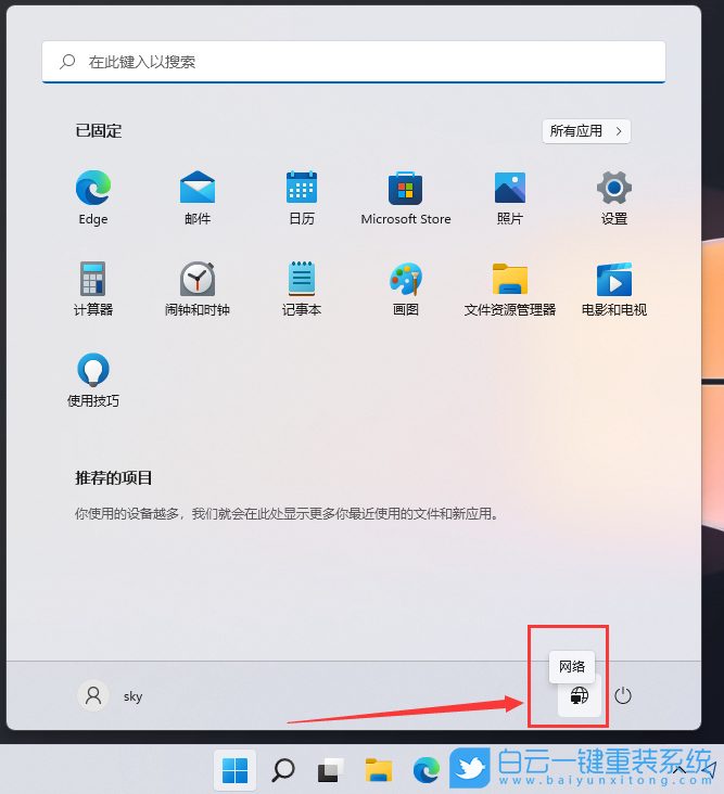 Win11,關機按鈕,開始菜單,網絡圖標步驟