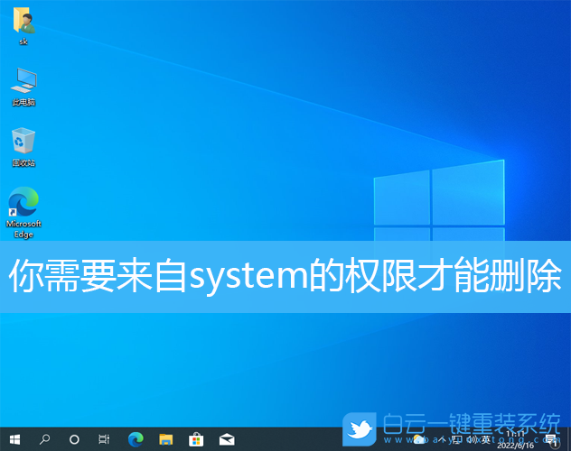Win10,system,刪除權限步驟