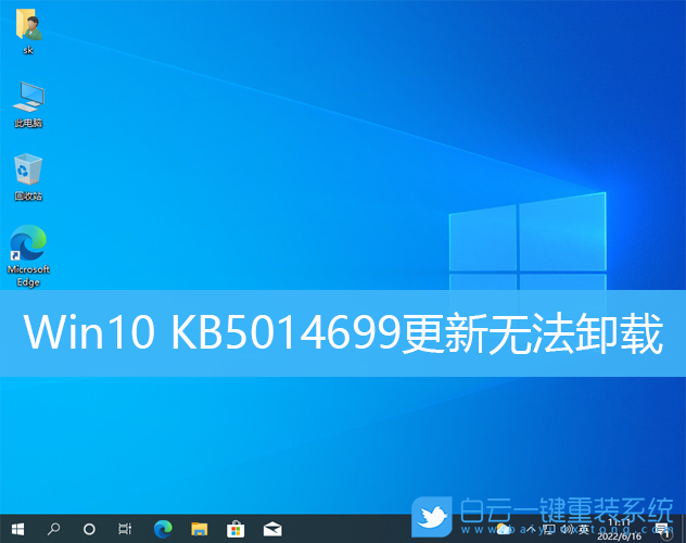 Win10,KB5014699,更新無法卸載步驟
