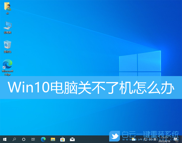 Win10,關不了機步驟