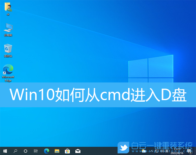 Win10,cmd,D盤,cmd命令步驟