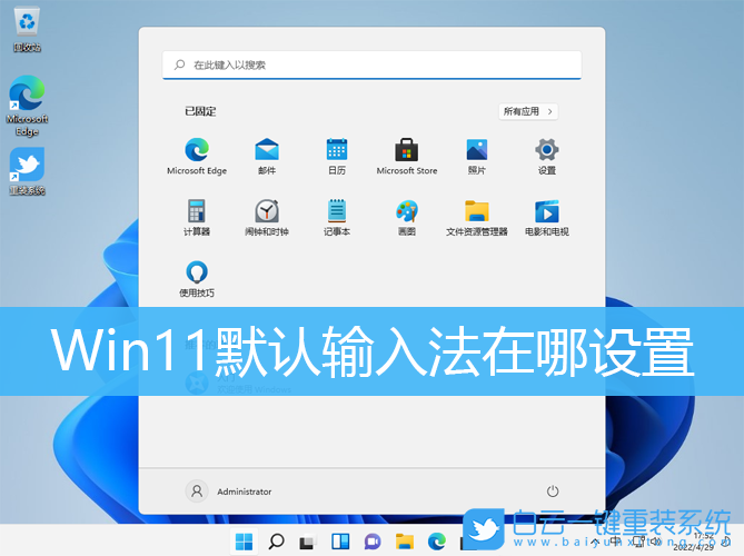 Win11,輸入法,默認輸入法步驟
