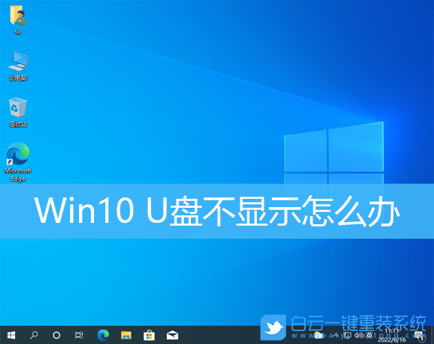Win10,U盤,u盤不顯示步驟