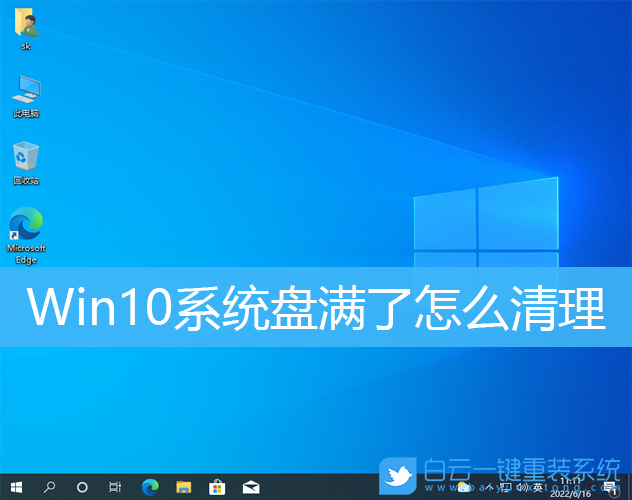 Win10,系統盤,C盤清理步驟