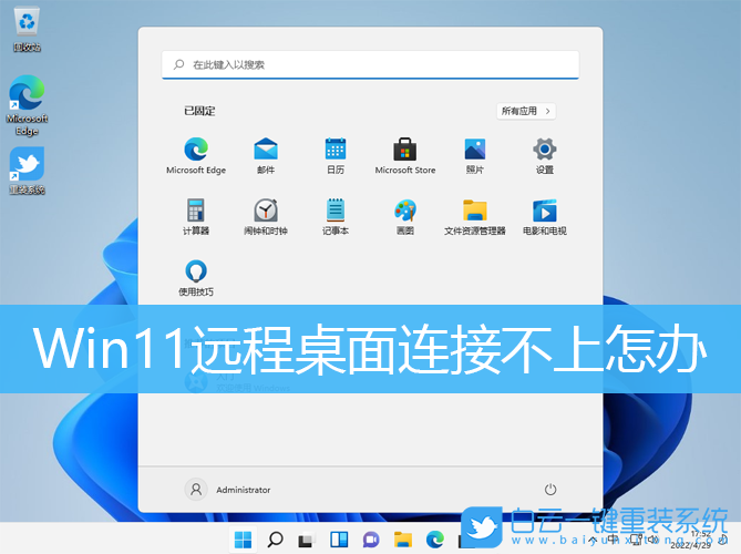 Win11,遠程桌面,遠程控制步驟