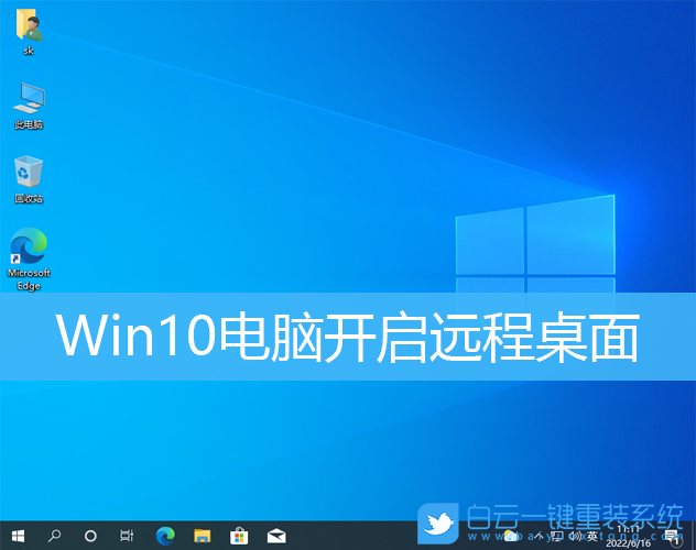 Win10,遠(yuǎn)程桌面,桌面連接步驟