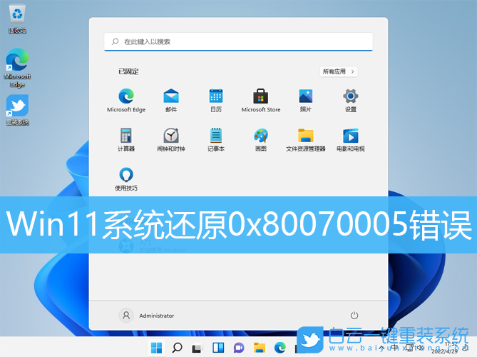 Win11,系統(tǒng)還原,0x80070005步驟