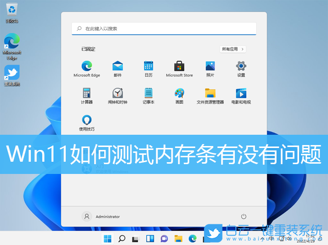 Win11,內(nèi)存條,內(nèi)存測試步驟