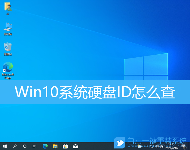 Win10,硬盤ID,cmd命令步驟