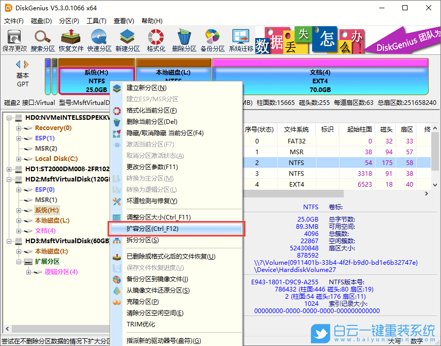 無損擴容分區,磁盤分區,DiskGenius步驟