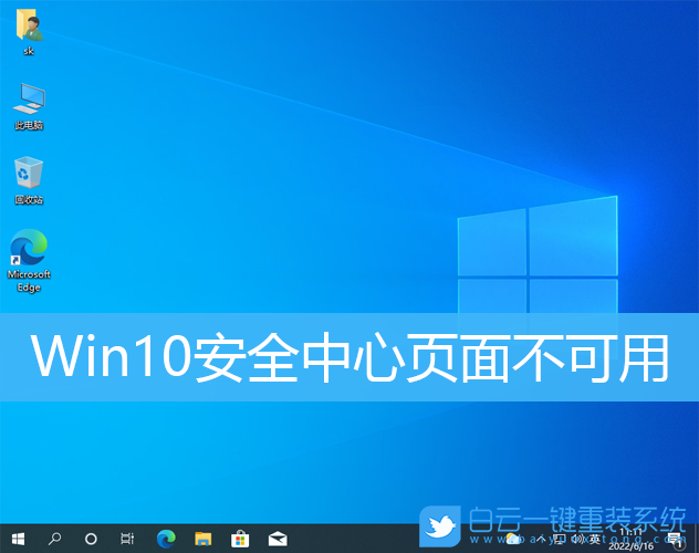 Win10,安全中心,頁面不可用步驟