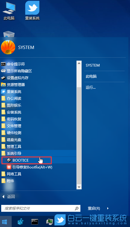 Bootice,引導修復,Windows步驟