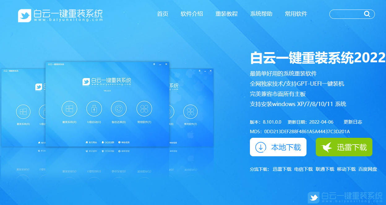 白云一鍵重裝系統官網
