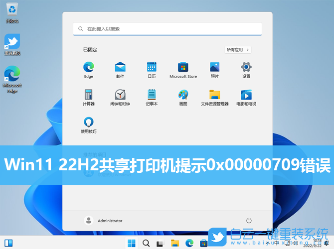 Win11,Win11 22H2,0x00000709,共享打印機步驟