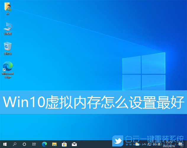 Win10,虛擬內(nèi)存,虛擬內(nèi)存設(shè)置步驟
