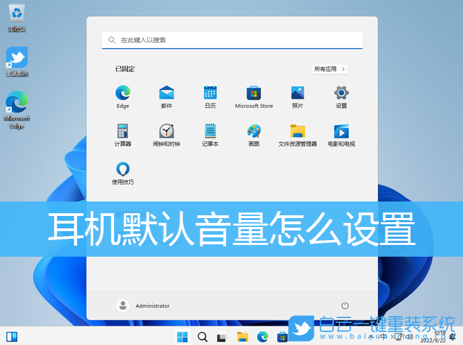 Win10,Win11,默認(rèn)音量,耳機步驟