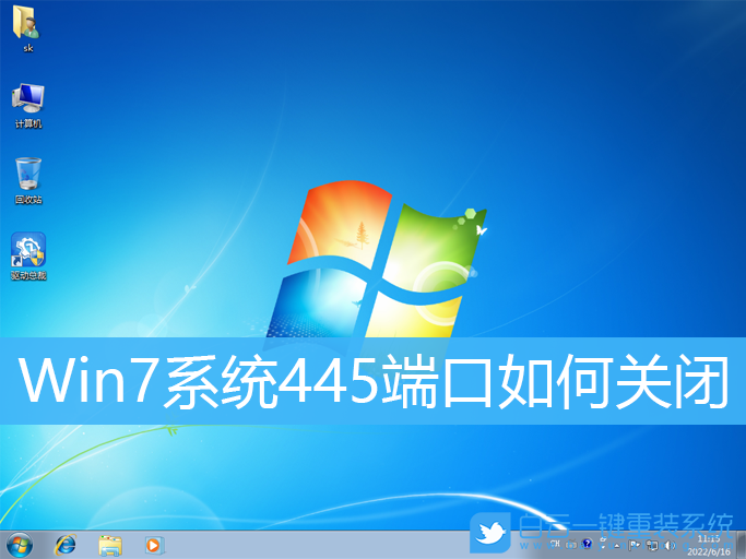 Win7,445端口,系統(tǒng)步驟