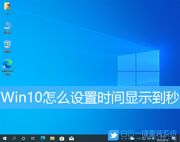 Win10,時間設置,秒數步驟