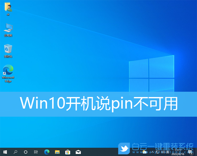 Win10,開機,pin,系統步驟