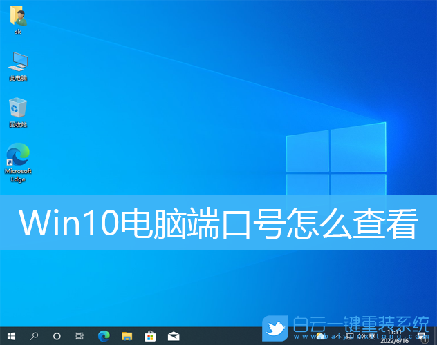 Win10,電腦端口,端口號步驟