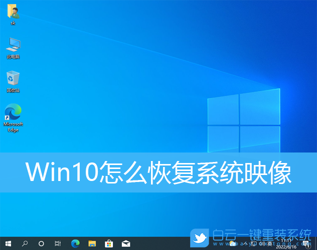 Win10,系統(tǒng),系統(tǒng)映像步驟