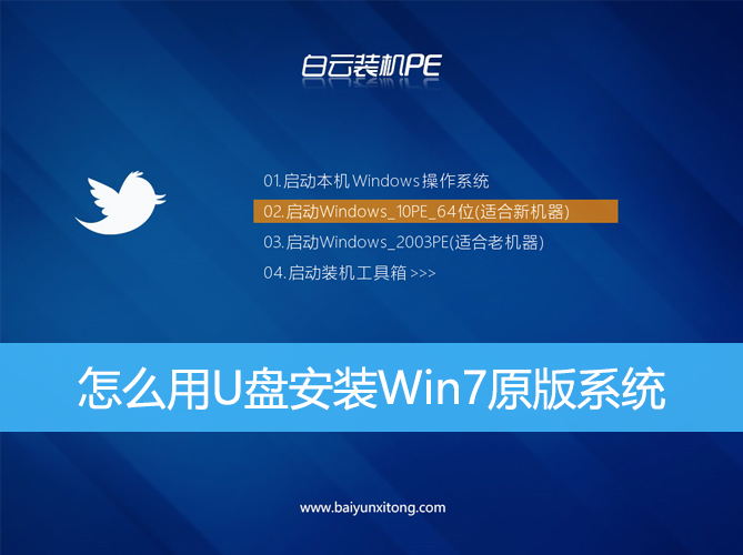 怎么用U盤安裝Win7原版系統|如何用U盤裝Win7系統