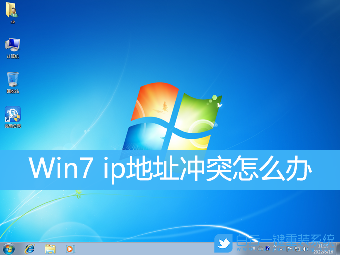 ip地址,ip地址沖突,Win7步驟