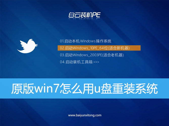 <b>原版win7怎么用u盤重裝系統</b>