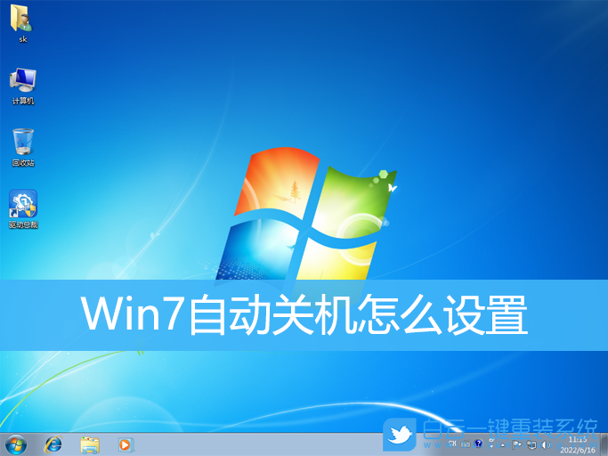 Win7,自動關機,電腦自動關機步驟