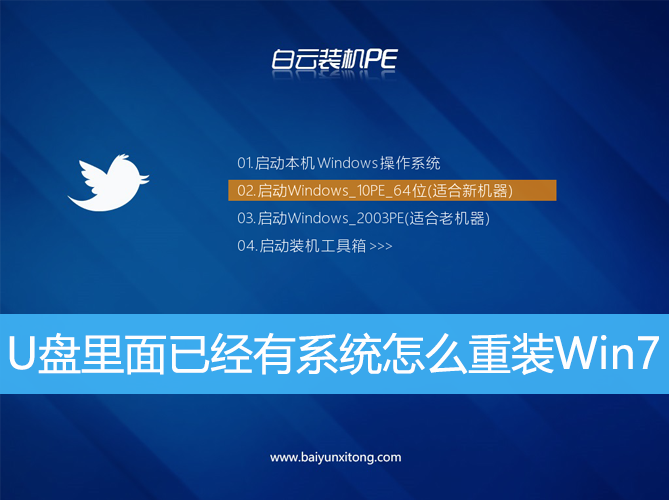 <b>U盤里面已經有系統怎么重裝Win7</b>