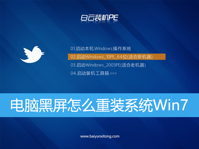 <b>電腦黑屏怎么重裝系統Win7</b>