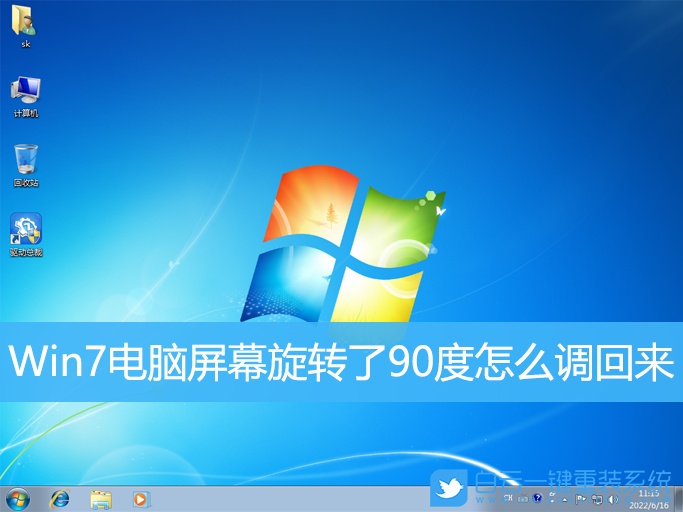 電腦屏幕,屏幕旋轉(zhuǎn),Win7步驟