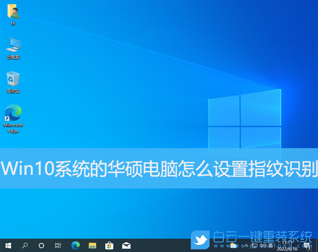 Win10,系統,華碩電腦,指紋識別步驟