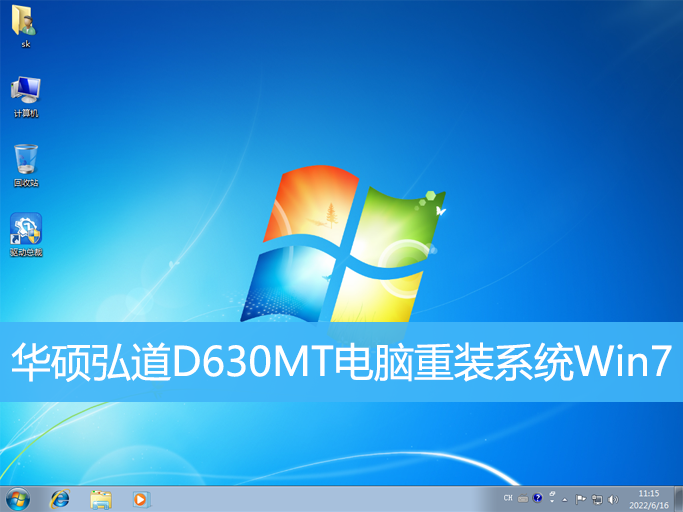 <b>華碩弘道D630MT電腦重裝系統Win7</b>