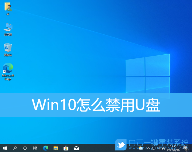 Win10,U盤,禁用U盤步驟