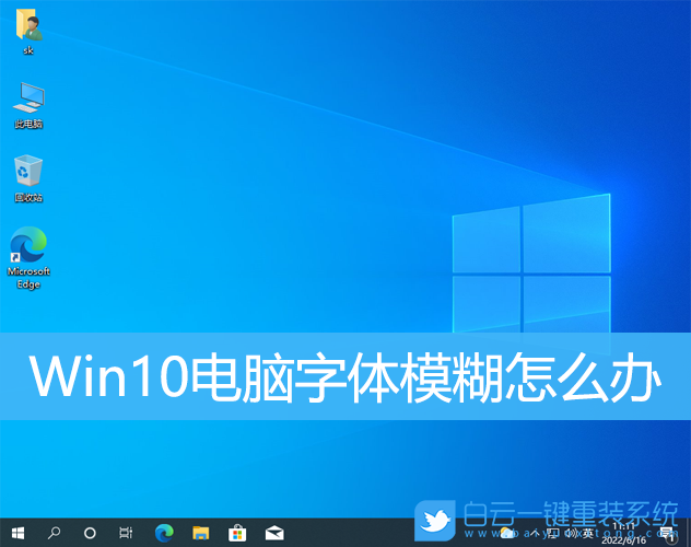 Win10,字體模糊,Win10字體模糊步驟