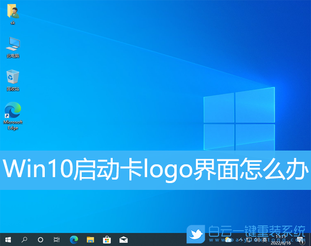 Win10,卡logo,徽標,系統步驟