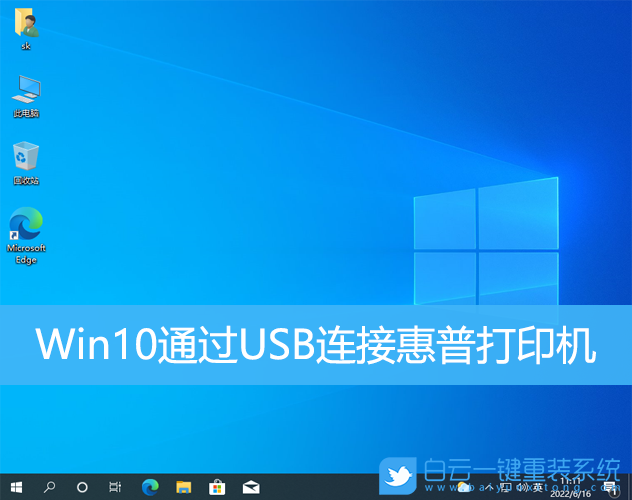 Win10,USB,惠普打印機步驟