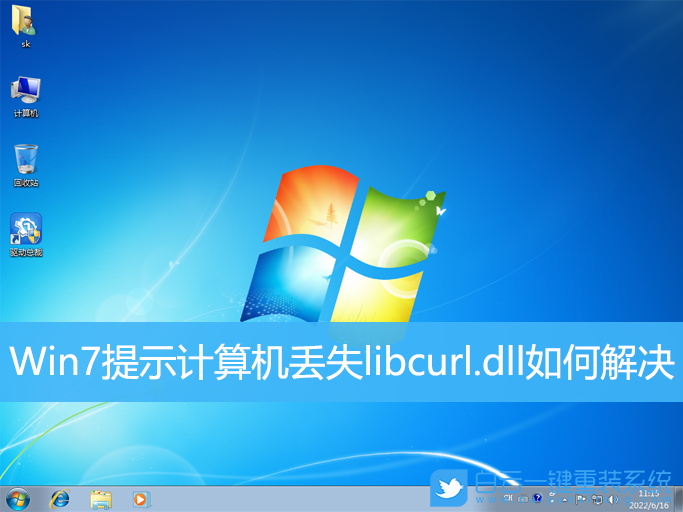 Win7,libcurl,dll,丟失dll步驟