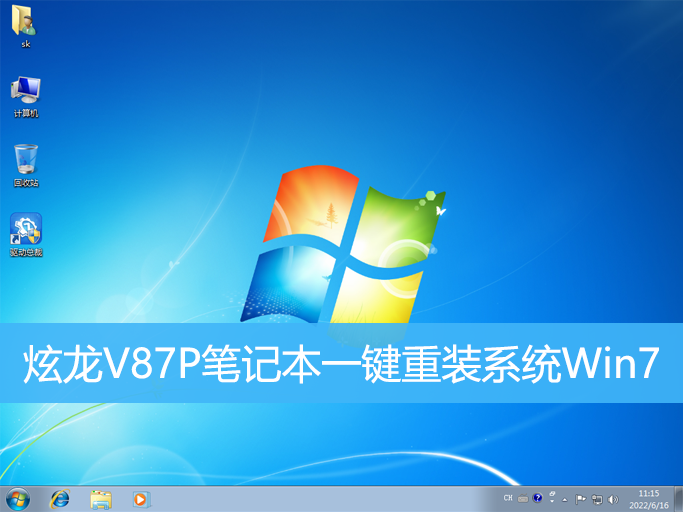 炫龍V87P筆記本一鍵重裝系統Win7