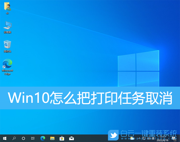 Win10,打印,打印任務取消步驟