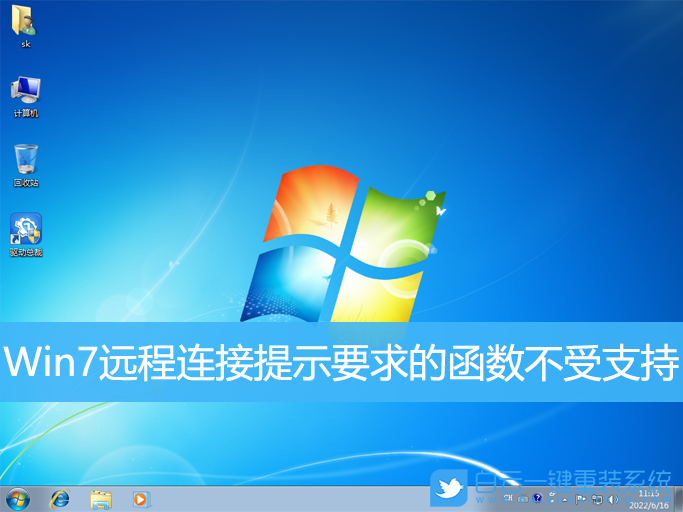 Win7,遠程連接,函數不受支持步驟